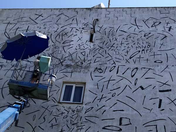 Η πρώτη τοιχογραφία του φεστιβάλ City Call στην πόλη του Βόλου